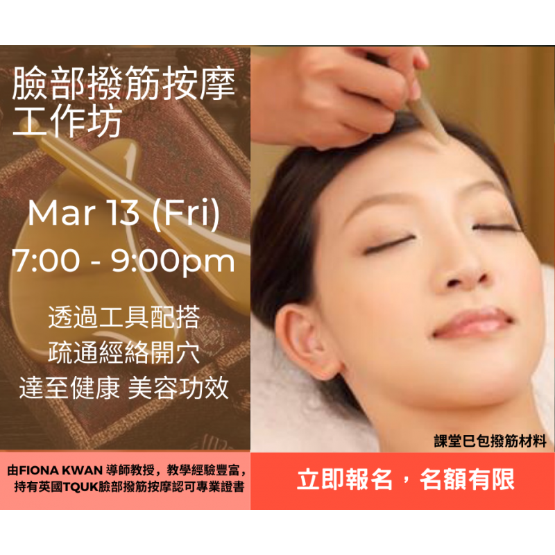 臉部撥筋按摩工作坊 ｜DIY護膚品工作坊